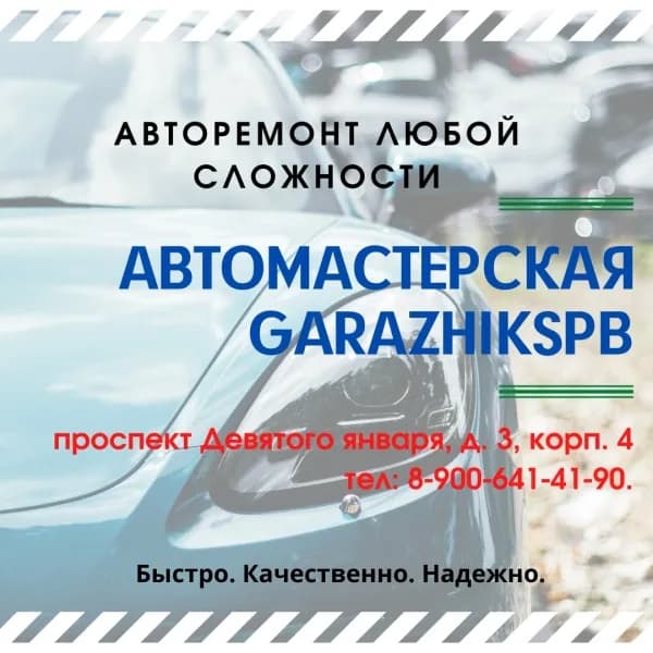 Garazhikspb фото 5