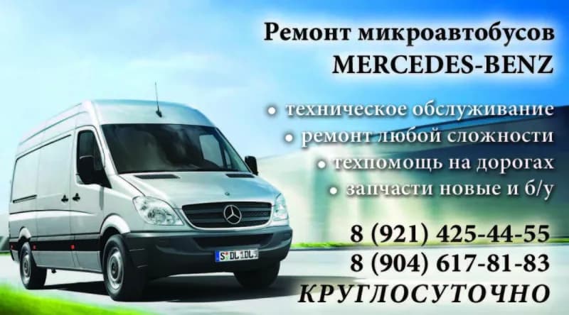 Ремонт микроавтобусов Mercedes-Benz фото 1
