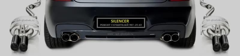 Ремонт Глушителей Silencer фото 1