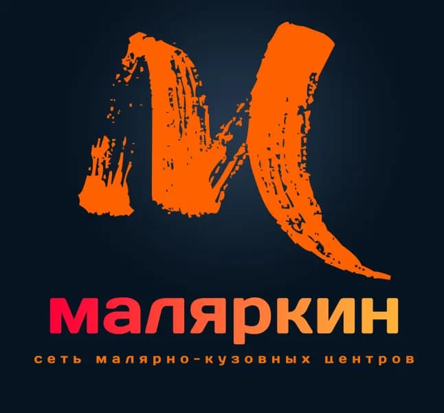 Маляркин. Кузовной ремонт Московские Ворота фото 1