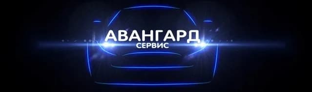 Авангард-Сервис фото 1