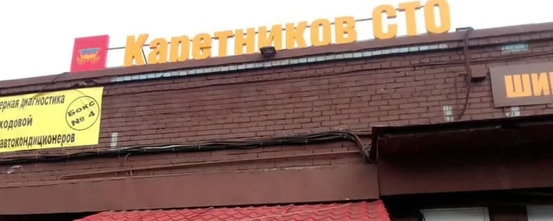 СТО Каретников фото 1