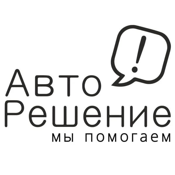 АвтоРешение фото 1