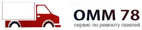 Газель Автосервис ОММ78 фото 1