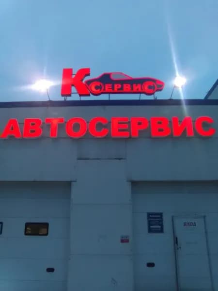 К-Сервис фото 4