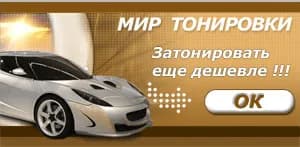 Мир тонировки фото 1