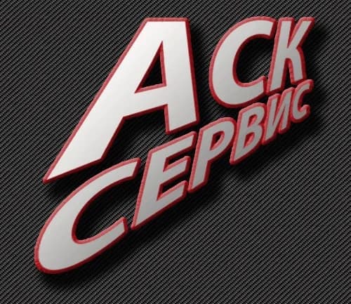 АСК-сервис фото 1