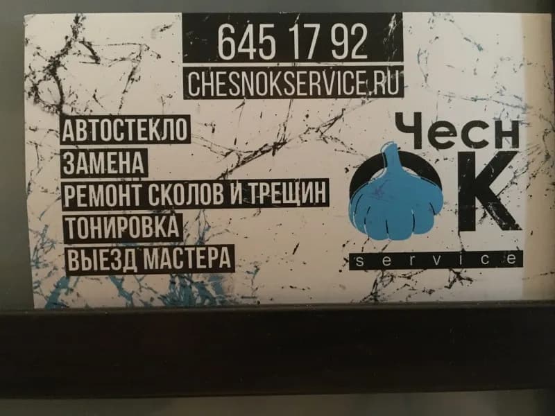 ChesnokService Ремонт сколов и трещин, замена лобового стекла фото 1