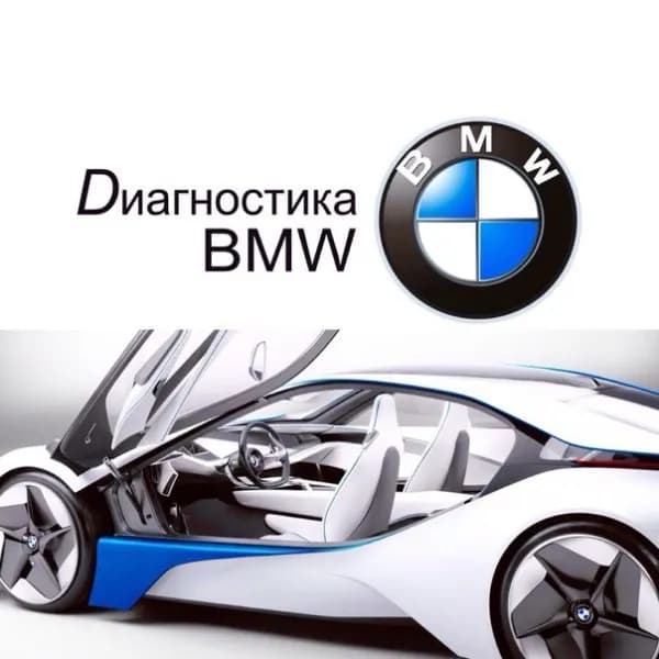 Диагностика BMW фото 1