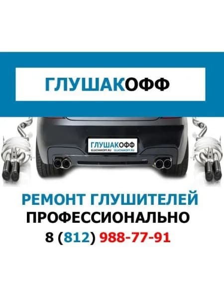 Ремонт глушителей - ГлушакоФФ фото 4
