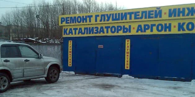 Глушитель. СПБ фото 1