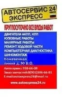 Автосервис Экспресс 24 фото 1
