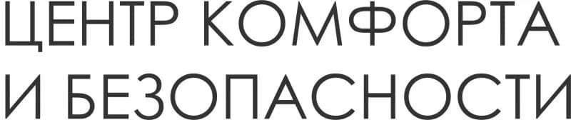 Центр Комфорта и Безопасности фото 2