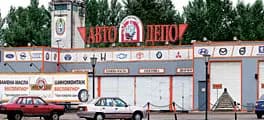 АвтоДепо фото 1